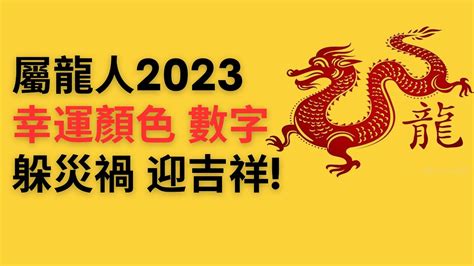 屬龍的幸運顏色|屬龍人永久最幸運數字，最幸運顏色，建議用上有好運